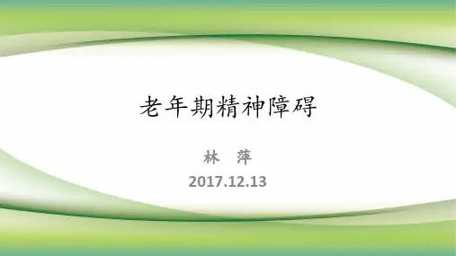 老年期精神障碍PPT课件