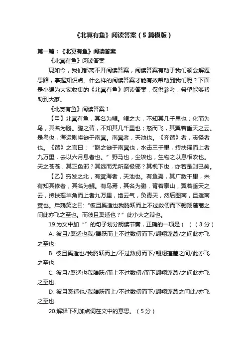 《北冥有鱼》阅读答案（5篇模版）