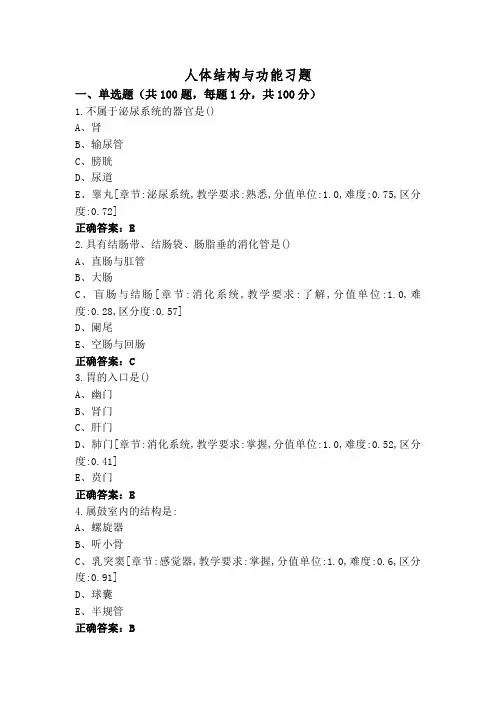 人体结构与功能习题