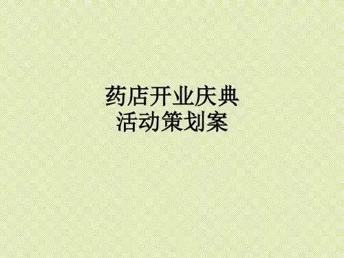 药店开业庆典活动策划案ppt课件