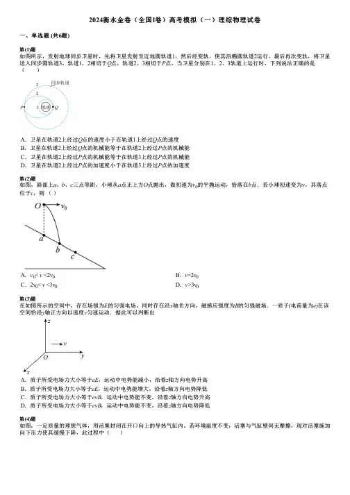 2024衡水金卷(全国Ⅰ卷)高考模拟(一)理综物理试卷
