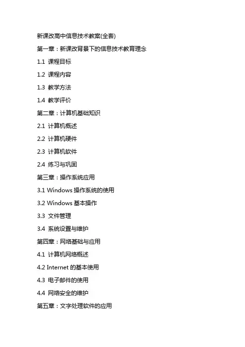 新课改高中信息技术教案