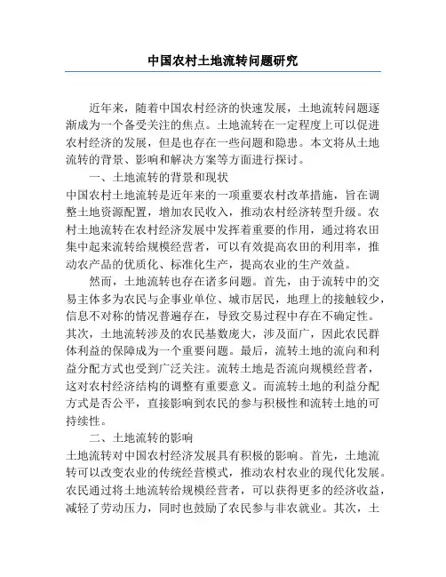 中国农村土地流转问题研究