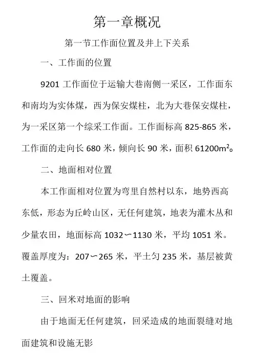 煤矿开采工作面施工组织设计