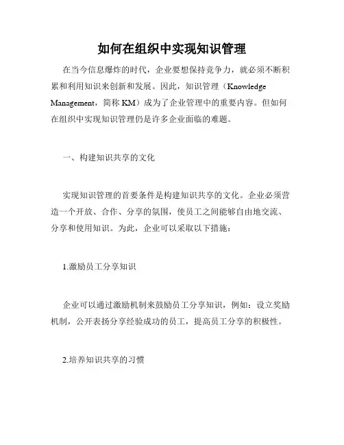 如何在组织中实现知识管理