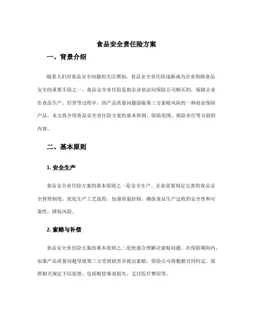 食品安全责任险方案