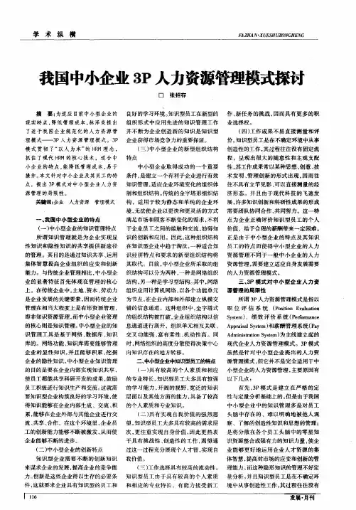 我国中小企业3P人力资源管理模式探讨