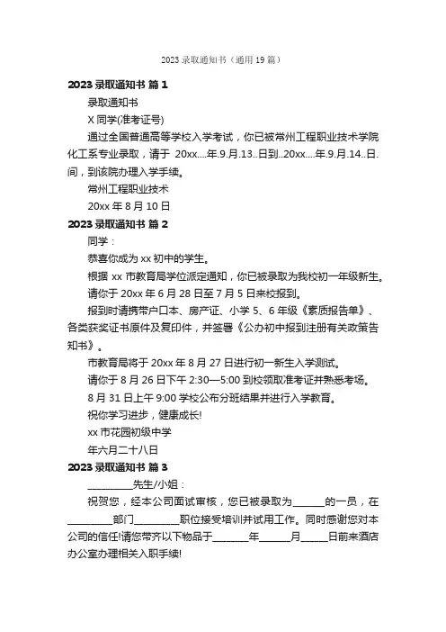 2023录取通知书（通用19篇）
