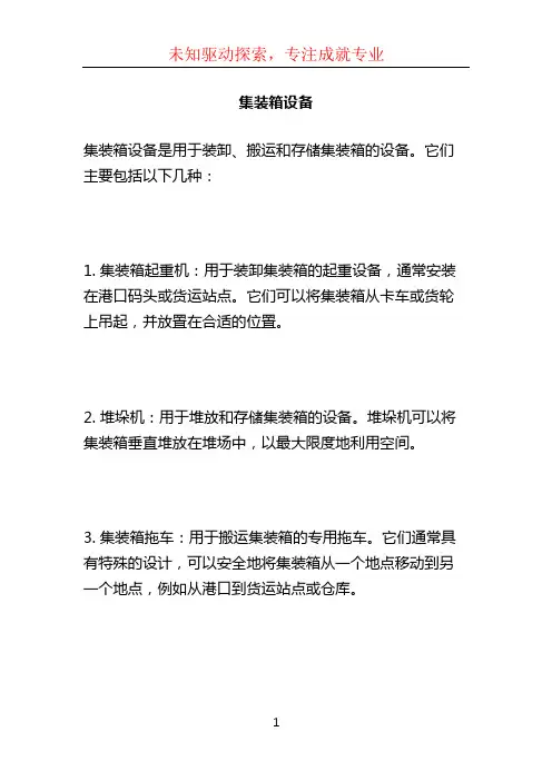 集装箱设备
