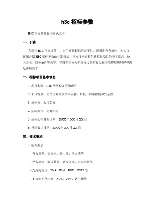 h3c招标参数