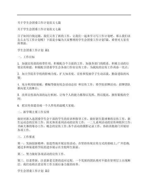 关于学生会团委工作计划范文七篇