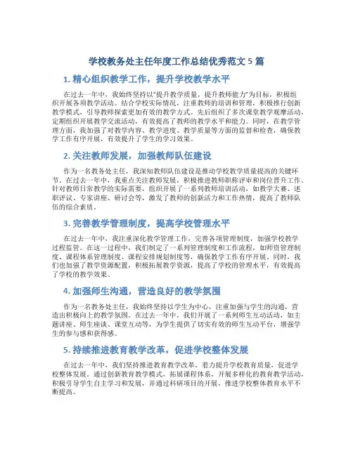 学校教务处主任年度工作总结优秀范文5篇