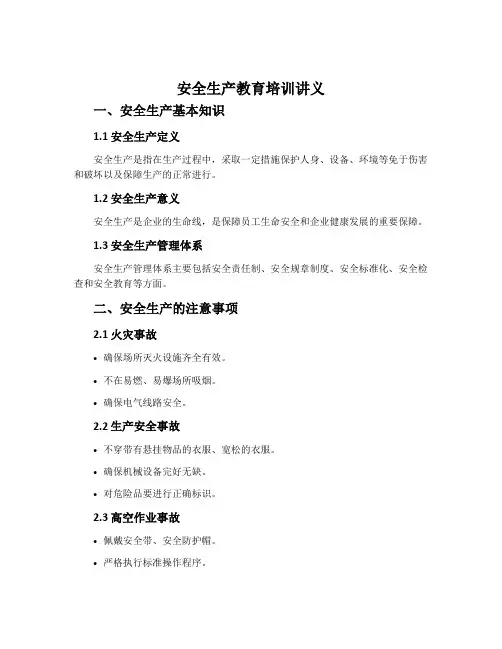 安全生产教育培训讲义