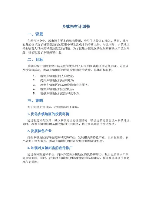 乡镇拓客计划书