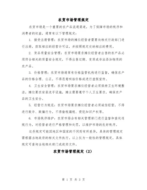 农贸市场管理规定(3篇)