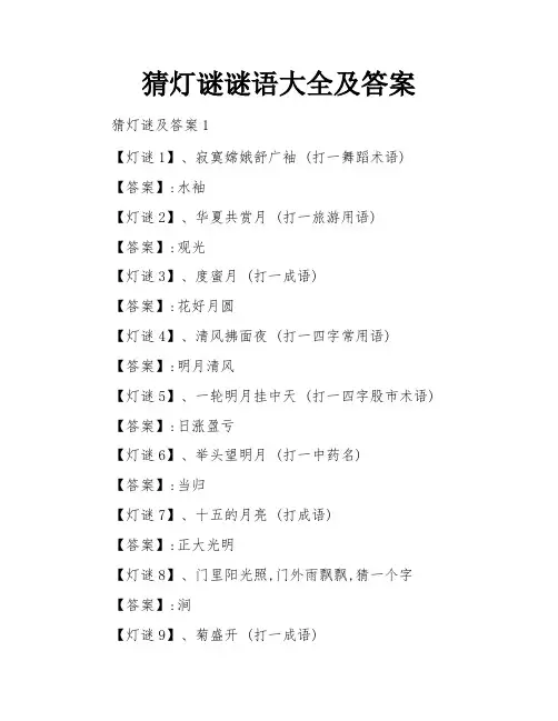 猜灯谜谜语大全及答案