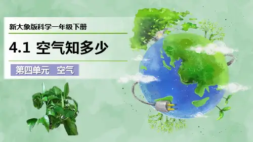 2024新大象版科学一年级下册第四单元 空气《空气知多少》优质课件