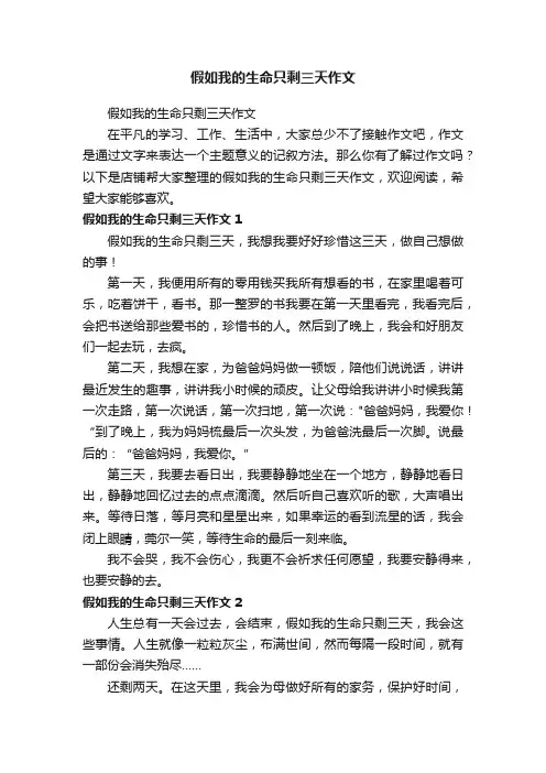 假如我的生命只剩三天作文