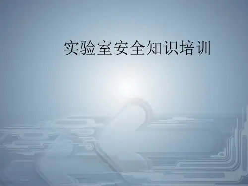 实验室安全培训