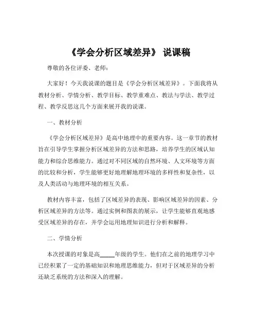 《学会分析区域差异》 说课稿