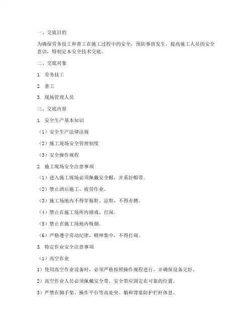 劳务技工普工安全技术交底模板