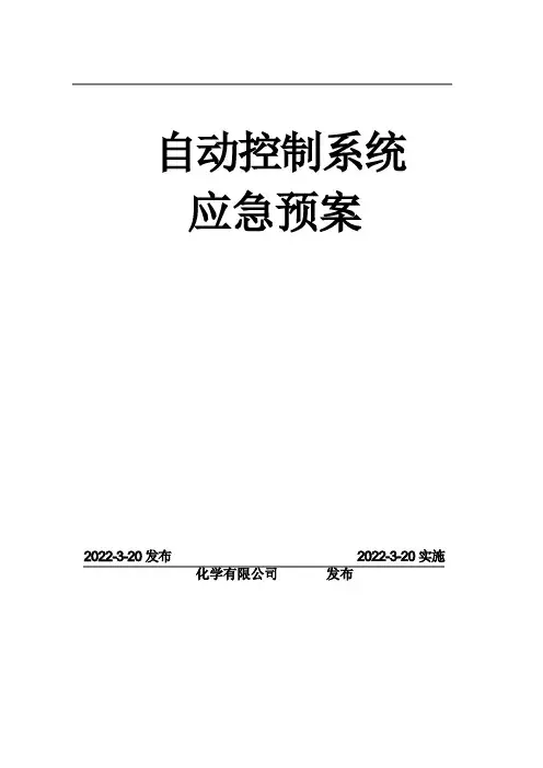 自动控制系统应急预案