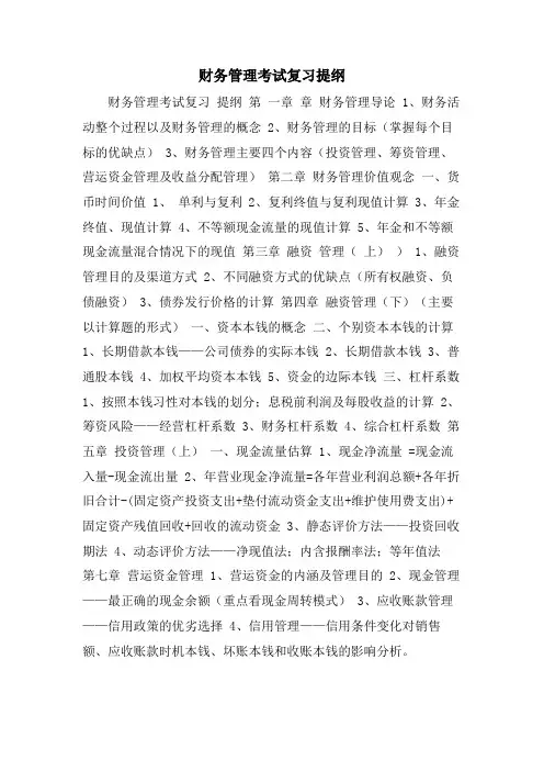 财务管理考试复习提纲