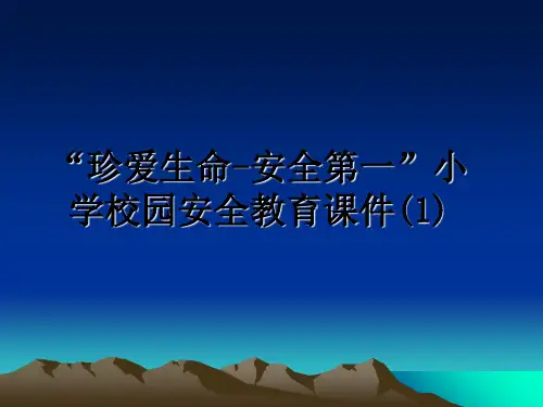 最新“珍爱生命-安全第一”小学校园安全教育课件(1)课件PPT