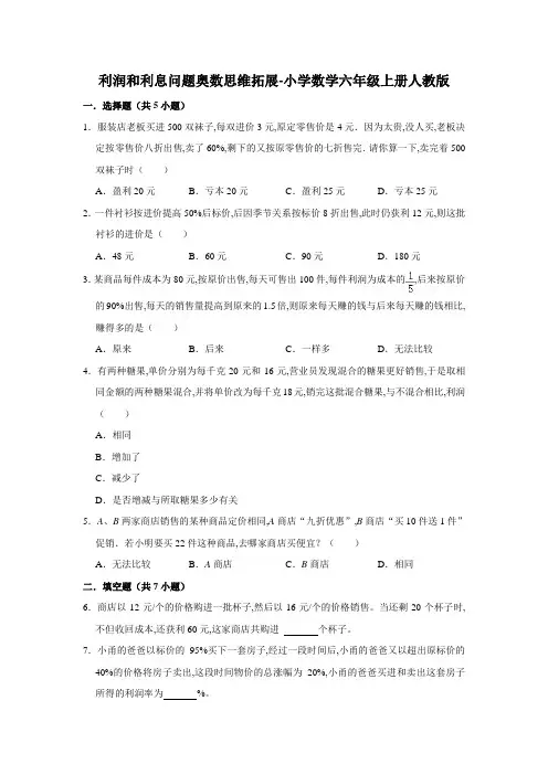 利润和利息问题奥数思维拓展-小学数学六年级上册人教版(含答案)