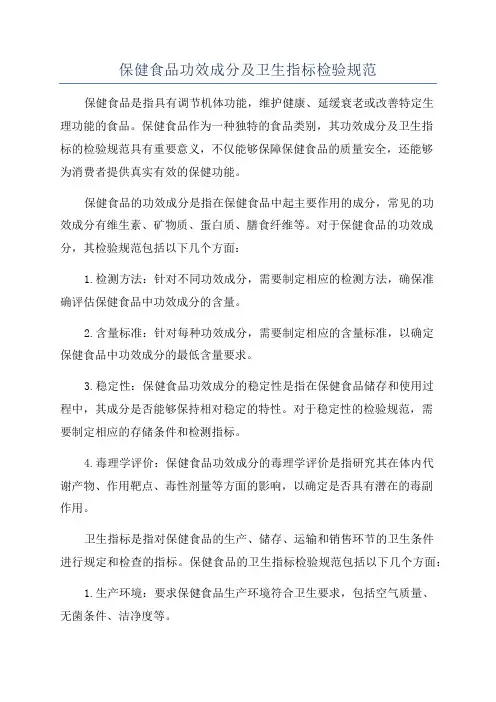 保健食品功效成分及卫生指标检验规范