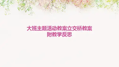 大班主题活动教案立交桥教案附教学反思PPT