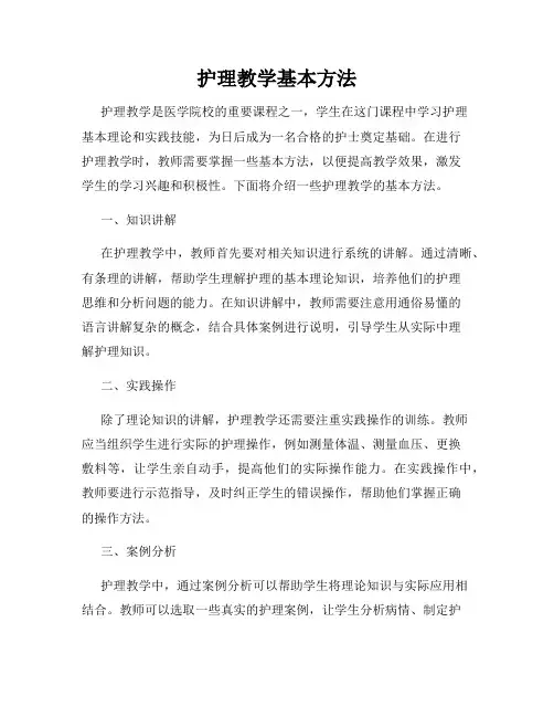 护理教学基本方法