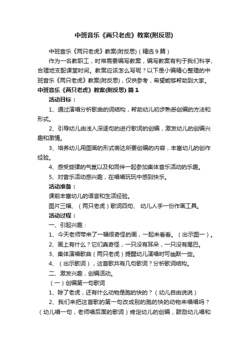 中班音乐《两只老虎》教案（附反思）（精选9篇）