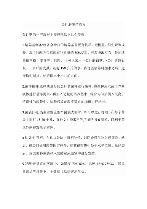 金针蘑生产流程