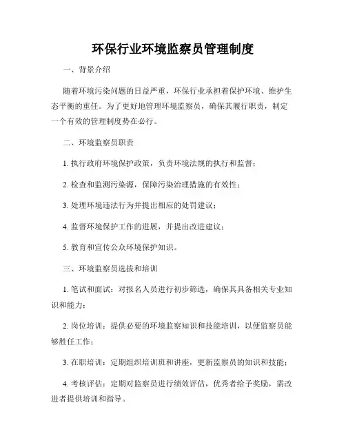 环保行业环境监察员管理制度
