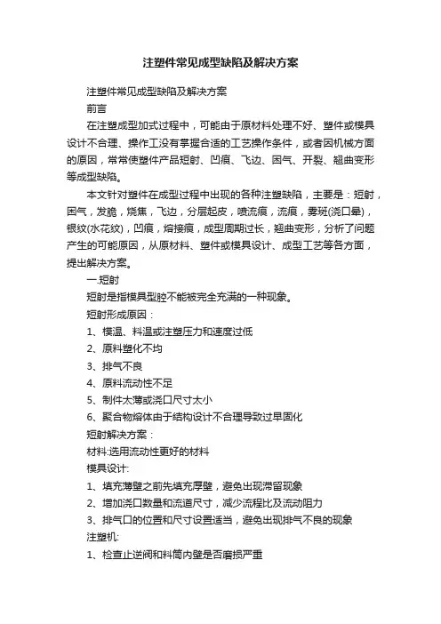 注塑件常见成型缺陷及解决方案
