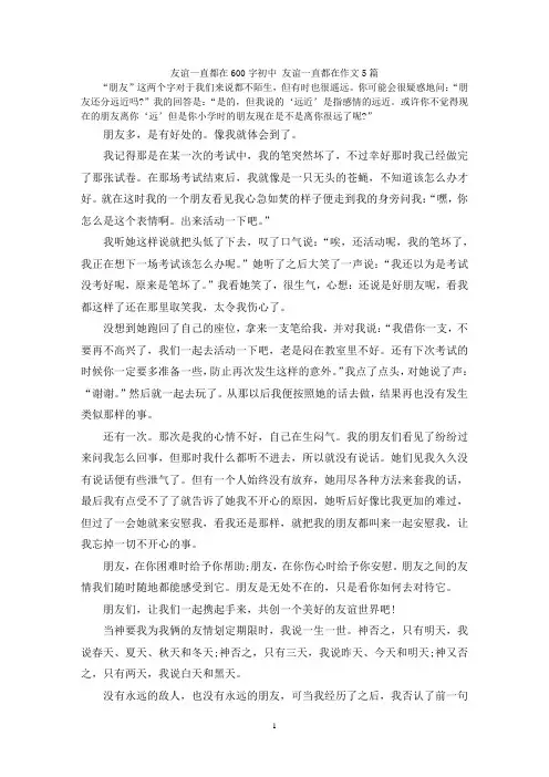 友谊一直都在600字初中 友谊一直都在作文5篇