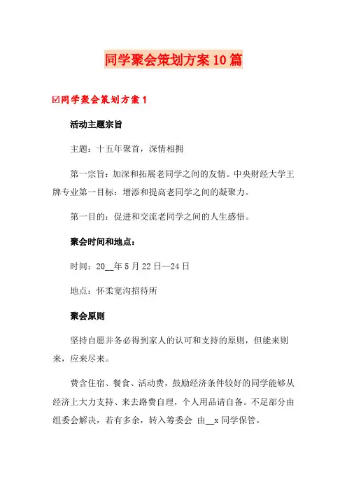 同学聚会策划方案10篇