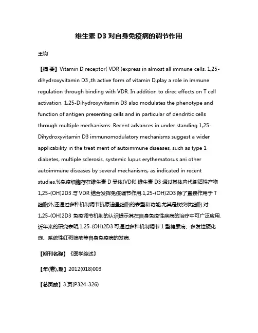 维生素D3对自身免疫病的调节作用