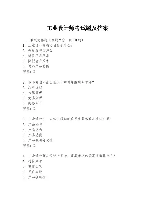 工业设计师考试题及答案