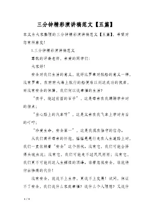 三分钟精彩演讲稿范文五篇