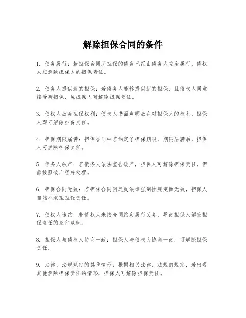 解除担保合同的条件
