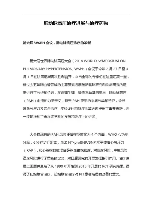 肺动脉高压治疗进展与治疗药物