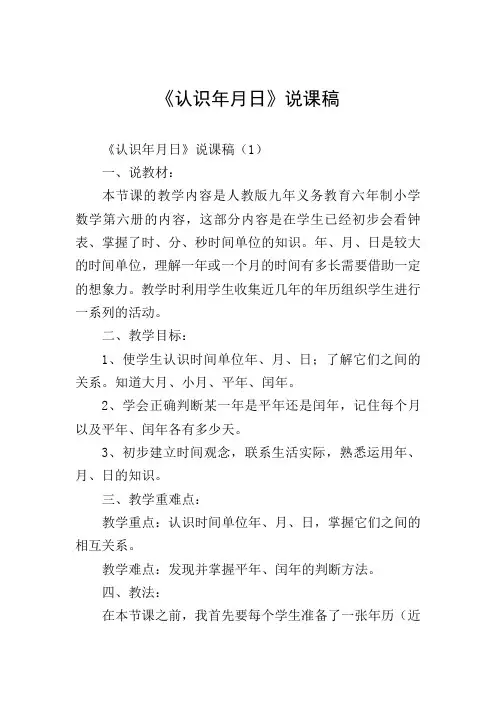 《认识年月日》说课稿