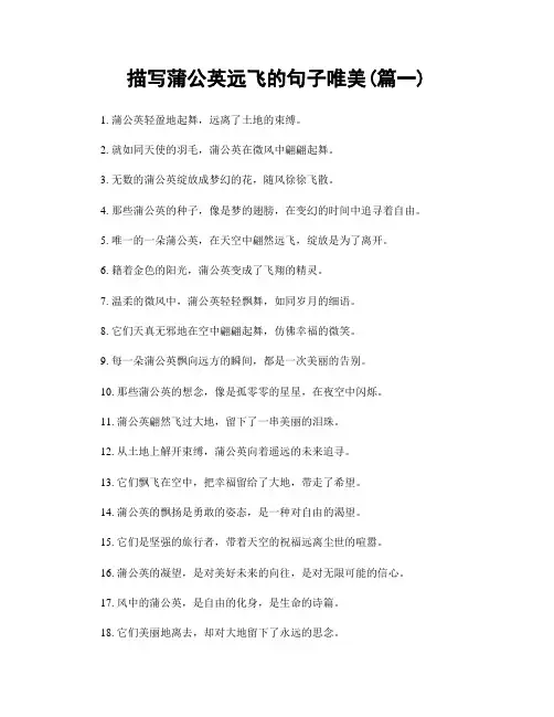 描写蒲公英远飞的句子唯美(精选2篇)