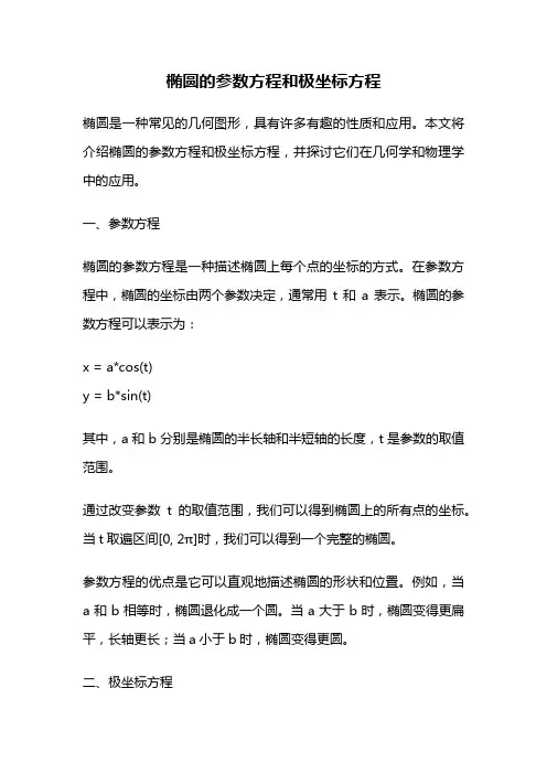 椭圆的参数方程和极坐标方程