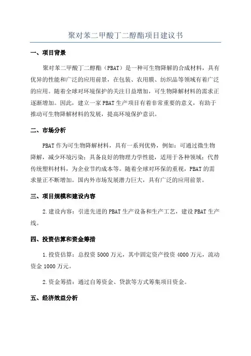 聚对苯二甲酸丁二醇酯项目建议书