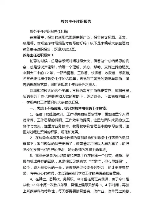 教务主任述职报告