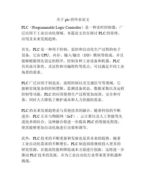 关于plc的毕业论文