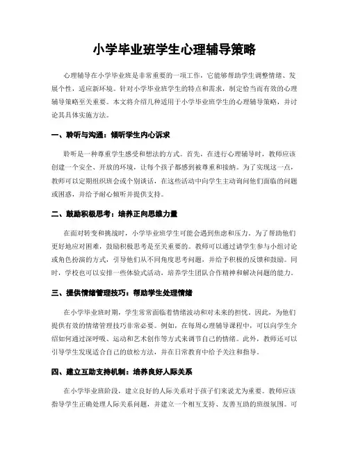 小学毕业班学生心理辅导策略